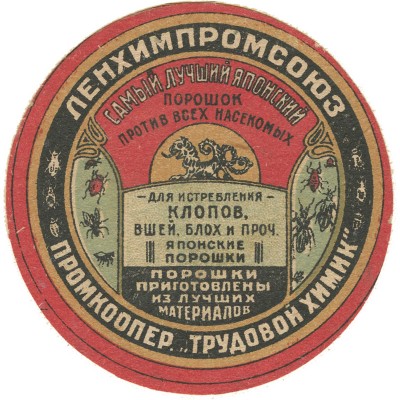 Этикетка промкооператива «Трудовой химик» «Самый лучший японский порошок против всех насекомых»